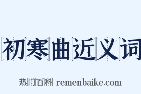 初寒曲近义词是什么意思的图片